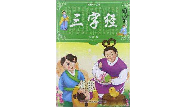 国学十大经典：三字经