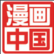 漫画中国作品