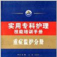 实用专科护理技能培训手册：重症监护分册