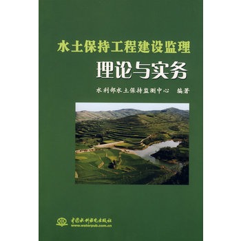 水土保持工程建设监理理论与实务