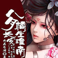 八月长安，橘生淮南