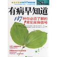 有病早知道：147种你必须了解的常见疾病信号