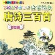伴随孩子成长的启蒙经典唐诗三百首：彩图版