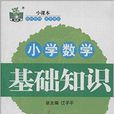 状元龙小课本：小学生英语基础知识