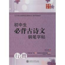 国中生必背古诗文钢笔字帖