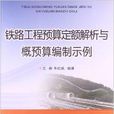 铁路工程预算定额解析与概预算编制示例