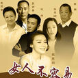 女人不容易(一家人（2016年姚芊羽、巩峥主演电视剧）)