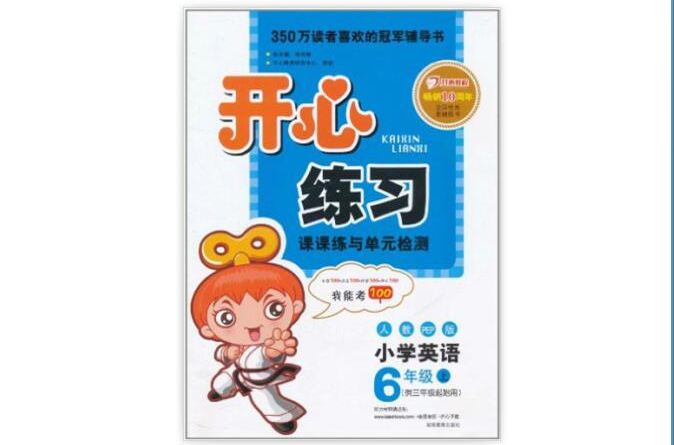 开心练习·课课练与单元检测：国小英语