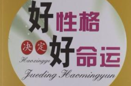 好性格决定好命运
