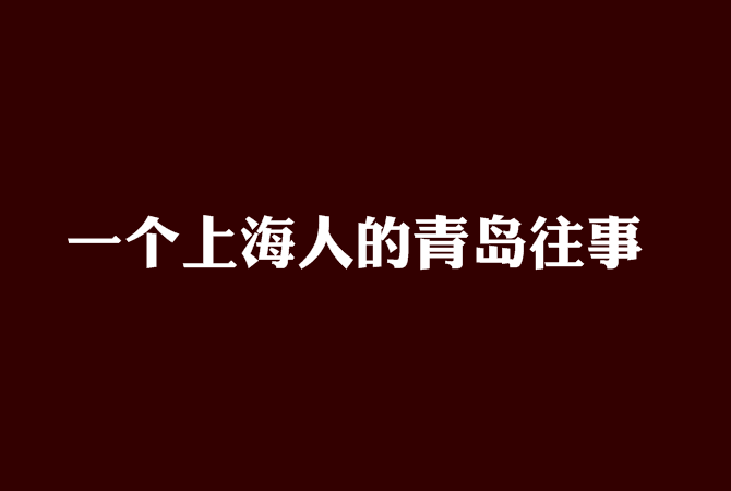 一个上海人的青岛往事