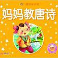 儿童成长必读：妈妈教唐诗