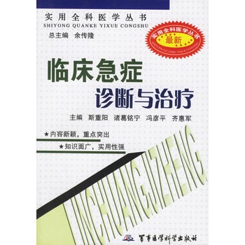 临床急症诊断与治疗