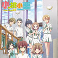小桃小栗 Love Love物语(SATELIGHT製作的网路/电视动画)
