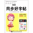 司马彦字帖·同步好字帖：5年级