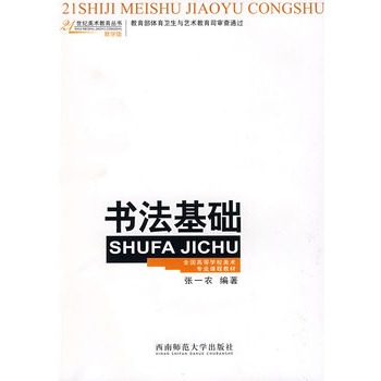 书法基础(西南师範大学出版图书)