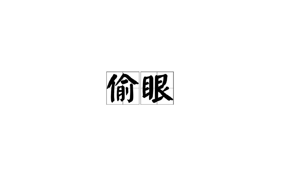 偷眼