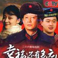 幸福还有多远(2008年姚晓峰执导电视剧)