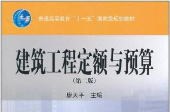 建筑工程定额与预算(刘启利主编书籍)