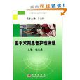 围手术期患者护理常规