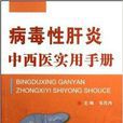 病毒性肝炎中西医实用手册