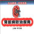 肾脏病防治指南