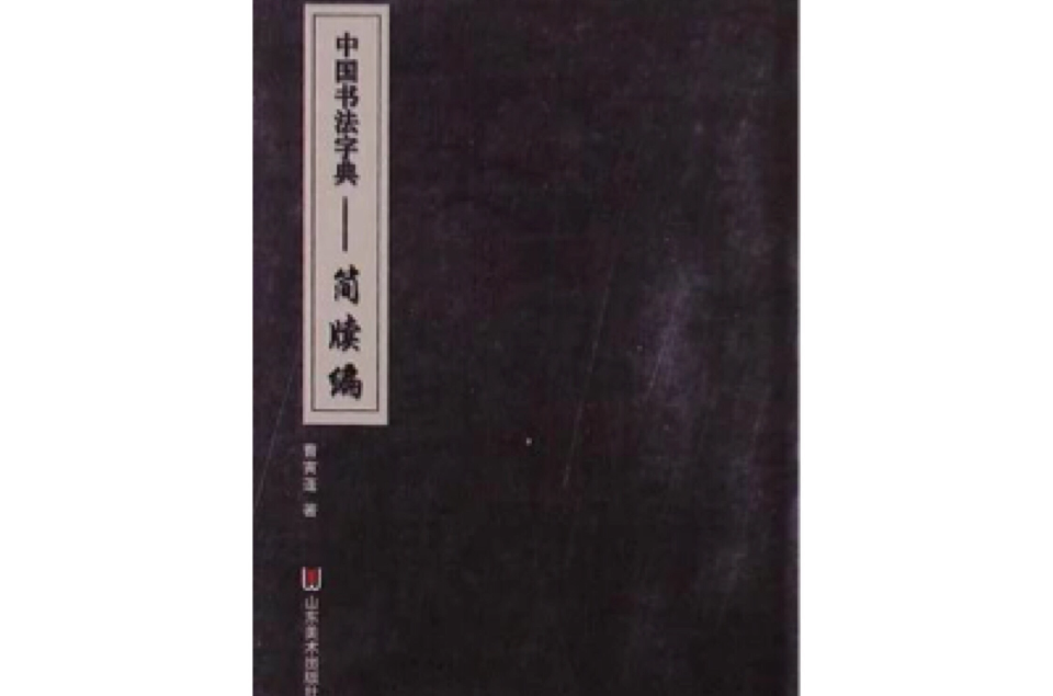 中国书法字典
