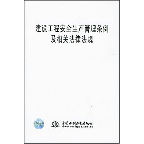 建设工程安全生产管理条例及相关法律法规