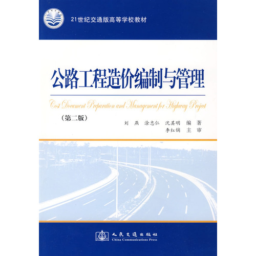 高等学校教材：公路工程造价编制与管理