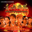 青海花儿(安战军执导电视剧)