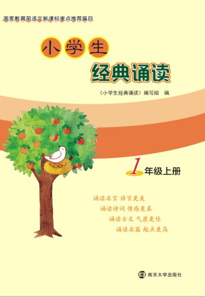 小学生经典诵读·1年级上册