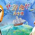 环游地球八十天(1998年胡兆洪导演动画电影)