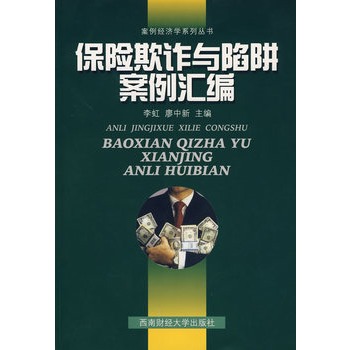 保险欺诈与陷阱案例彙编