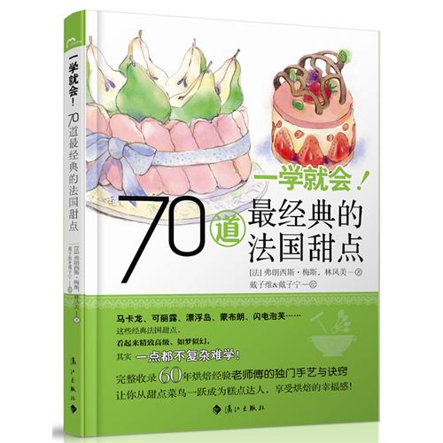 一学就会！70道最经典的法国甜点