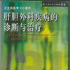 肝胆外科疾病的诊断与治疗