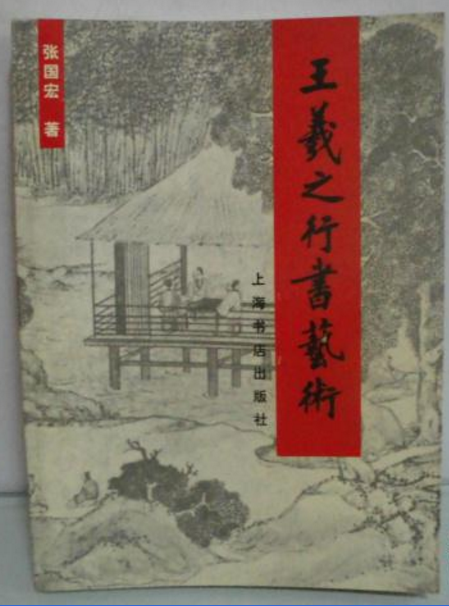 王羲之行书艺术