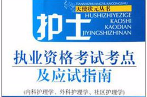 护士执业资格考试考点及应试指南
