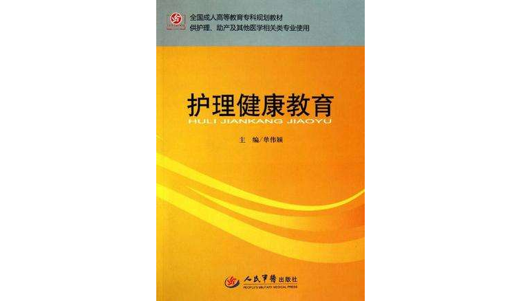护理健康教育