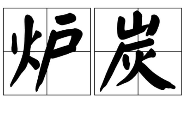炉炭