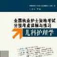 儿科护理学(清华大学出版社)