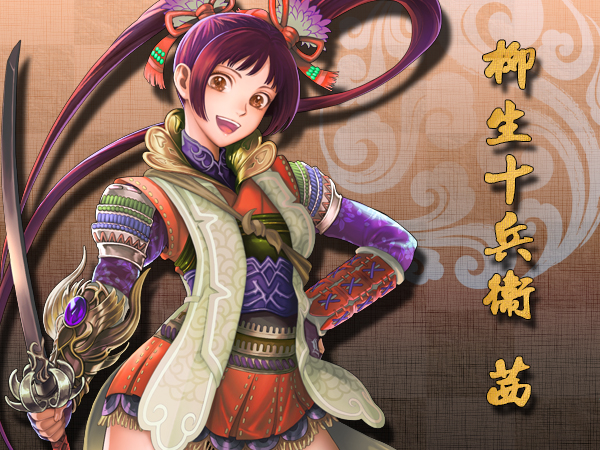 柳生十兵卫茜