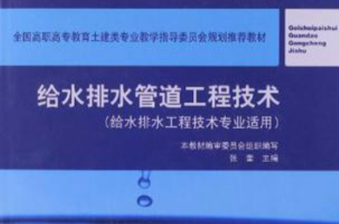 给水排水管道工程技术