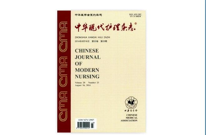 中华现代护理杂誌社