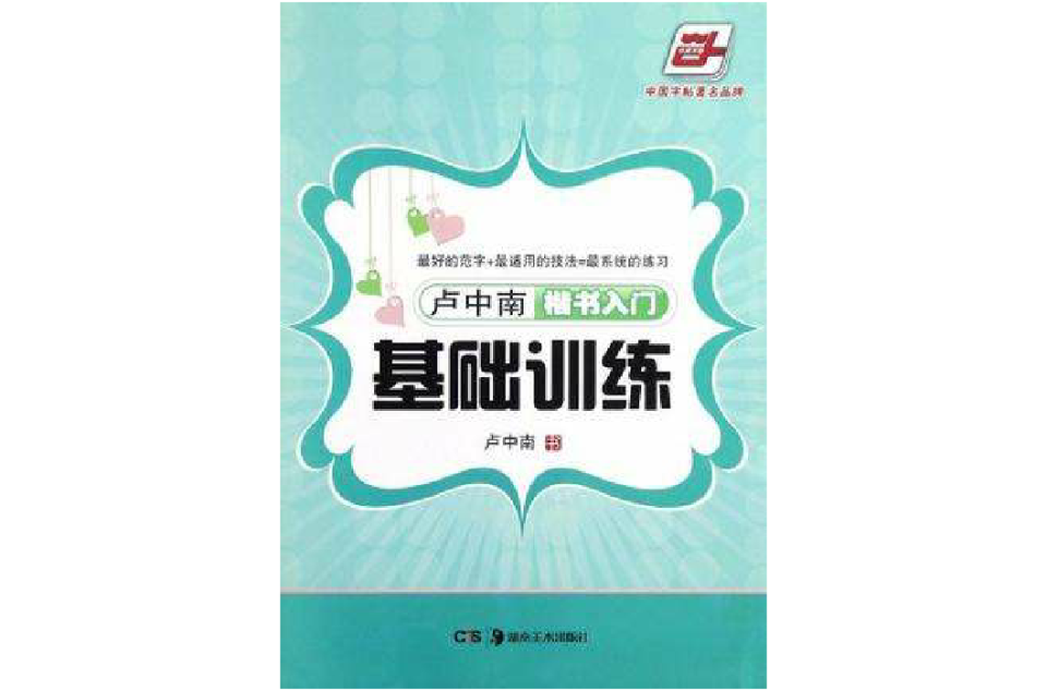 楷书入门基础训练