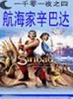 航海家辛巴达