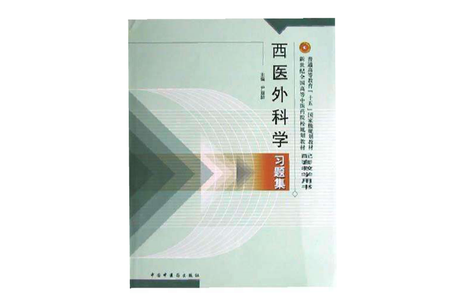 西医外科学习题集