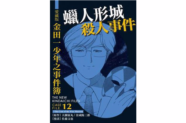 爱藏版金田一少年之事件簿#12 蜡人形城杀人事件