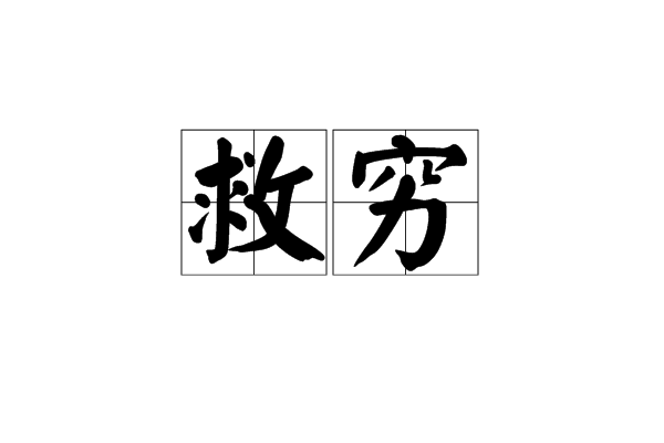 救穷