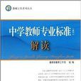 中学教师专业标準解读