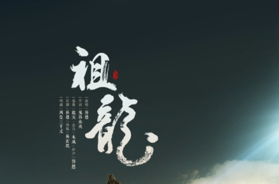 祖龙(大秦·祖龙-吾恩演唱歌曲)