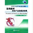 生物技术对水产业的促进作用